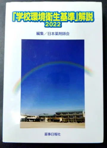 [ 학교 환경 위생 기준 ] 해설 2022
