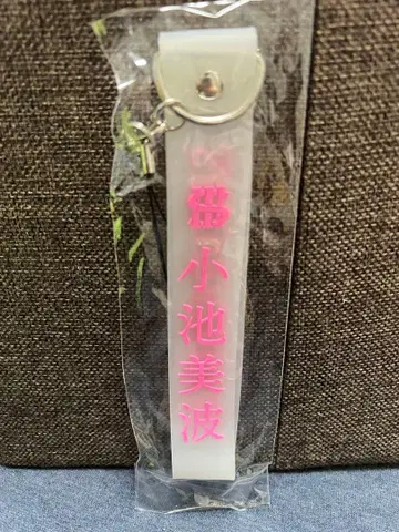 코이케 미나미 SAKURAZAKA46 키링
