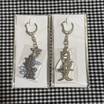 은혼 스무 살의 모임 은혼전 기념품풍 키링 백야차 사카타 긴토키