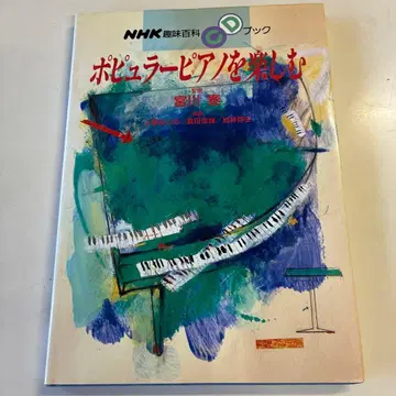 대중 피아노를 즐기기 (CD 없음)