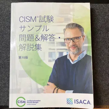 CISM 시험 샘플 문제 & 해설집 제10판 (일본어판) ISACA