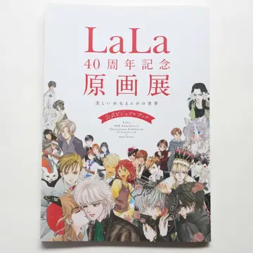 LaLa 40주년 기념 원화전 공식 비주얼 북