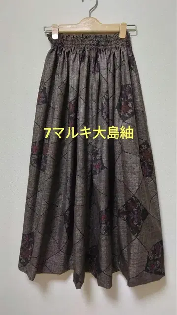 오시마 명주 기모노 리메이크 롱 스커트*233