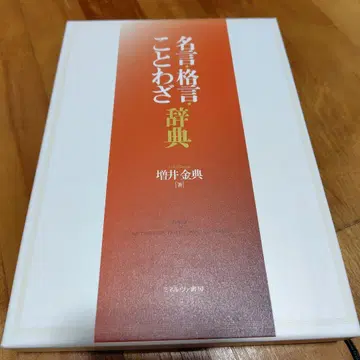 명언 격언 속담 사전 마스이 카네노리