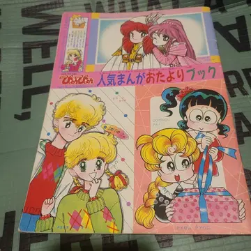 인기 만화 오타요리 북 뿅뿅 1991년 2월호 부록