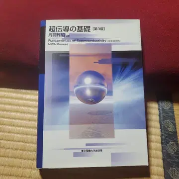 초전도의 기초 제3판