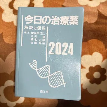 오늘의 치료약 : 해설과 편람 2024년판(제46판)