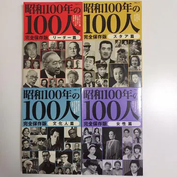 [ 4권 세트 ] 쇼와 100년의 100인 리더편 스타편 문화인편 여성편