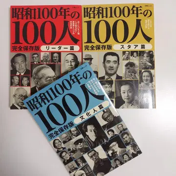 [ 3권 세트 ] 쇼와 100년의 100인 리더편 스타편 문화인편