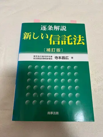 새로운 신탁법 (보정판) 테라모토 아키히로
