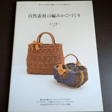 자연 소재의 편직 바스켓 만들기 사사키 레이코