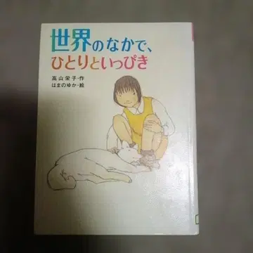 세상 속의 나, 그리고 너