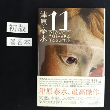 초판 사인본 [ 11 ] 츠하라 야스미 저 카와데 쇼보 신샤 간