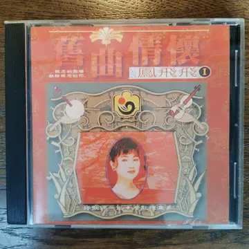봉비비 폰 페이페이/옛 노래의 그리움 1 CD