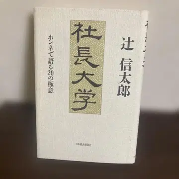 사장 대학 츠지 신타로 혼네로 말하는 20가지 극의 일본경제신문사