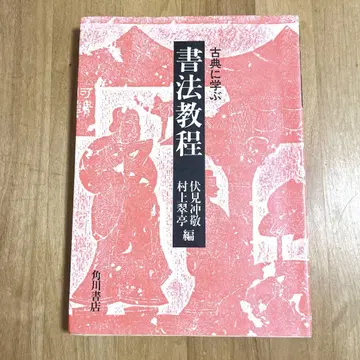 고전에 배우는 서법