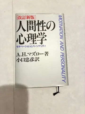 인간성의 심리학 모티베이션과 퍼스널리티