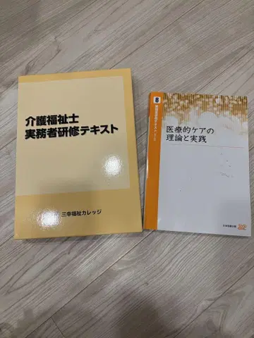 삼행복지 칼리지 실무자 연수 텍스트 4권 + 의료적 케어 기출문제