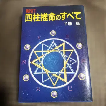 신정 사주의 모든 것 치구치 켄