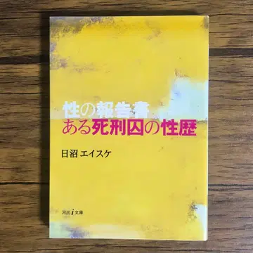 어느 사형수의 성적 이력 성의 보고서 (가와데i문고) 히누마 에이스케