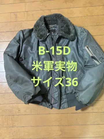 B-15D 플라이트 자켓 실물 36 빈티지