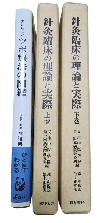 침구 임상의 이론과 실제 (상하권) 단행본 필기 없음