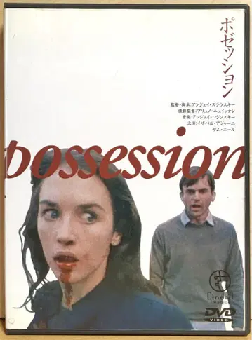 I. 아자니 [ 포제션 ] ('81 프랑스 서독) 셀판 DVD