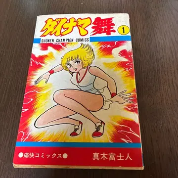 다이나마무 제1권 소년 챔피온 코믹스