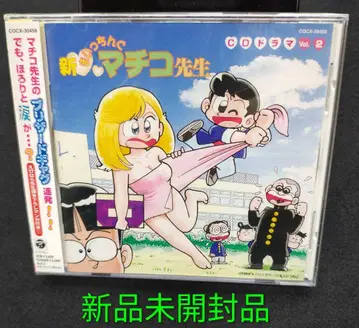 신 마치코 선생님 CD 드라마 Vol.2 미개봉 새상품