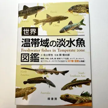 세계 온대역의 담수어 도감