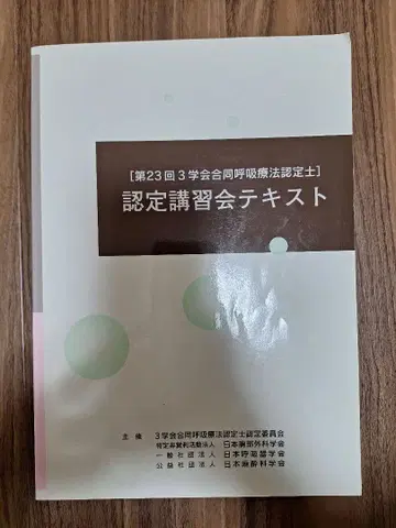 인증 강습회 텍스트 제23회 3학회 합동 호흡요법 인증의