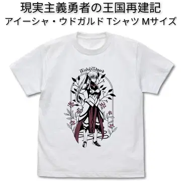 현실주의 용사의 왕국 재건기 아이샤 우드가르드 T셔츠 M사이즈 애니메이션
