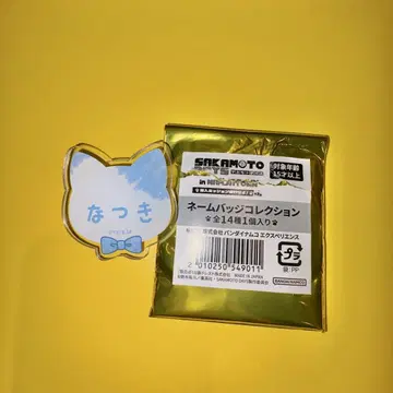 난자타운 세바 나츠키 네임 배지 컬렉션