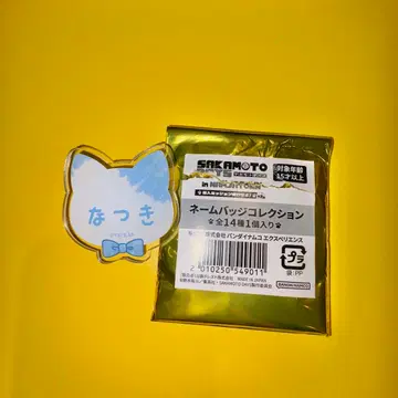 난자타운 세바 나츠키 네임 배지 컬렉션