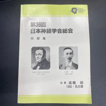제36회 일본신경학회 총회 초록집