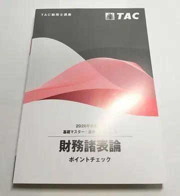 2026년 재무제표론 포인트 체크 TAC 세리사 강좌