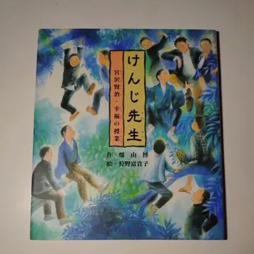 [ 겐지 선생님 미야자와 겐지 행복 수업 ]