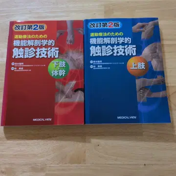 운동 요법을 위한 기능 해부학적 촉진 기술 상지 하지 몸통 세트