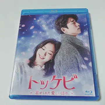 도깨비~너의 모든 순간~Blu-ray