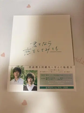 너와 함께라면 사랑을 해봐도 BluRay 럭셔리판