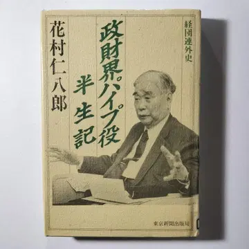 정재계 파이프 역할 반생기: 경단련 외사 하나무라 히하치로