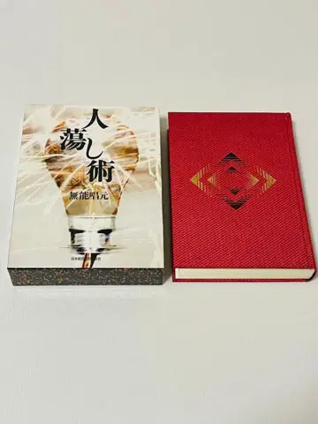 사람을 홀리는 기술 무능창원