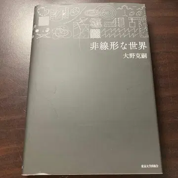 비선형적인 세계