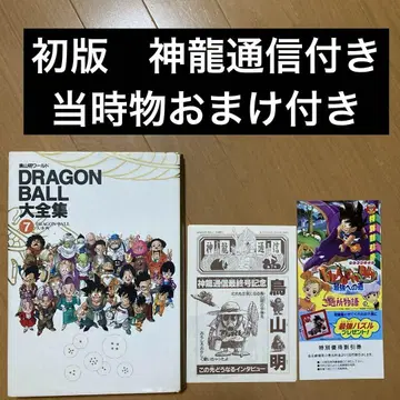 초판 DRAGON BALL 대전집 7 신룡 통신 덤 포함