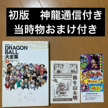 초판 DRAGON BALL 대전집 7 신룡 통신 덤 포함
