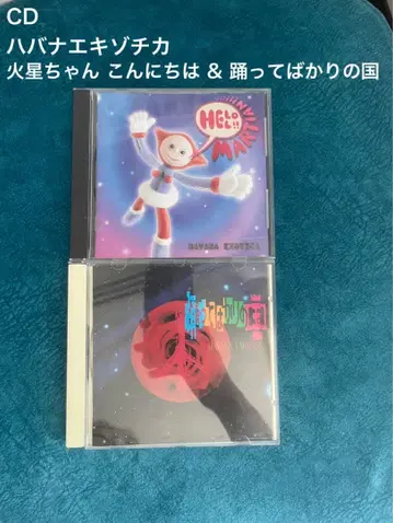 CD 하바나 엑조티카 화성 안녕하세요 & 춤추기만 하는 나라