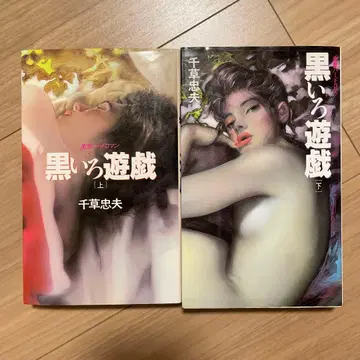 [ 초판 ] 블랙 게임 상하권 세트 치구사 타다오