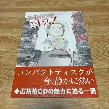 구 규격 CD를 쫓아라! ZINE 시미즈 Liff 타케나 타케나니