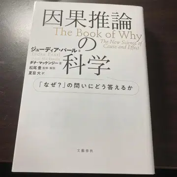 인과 추론의 과학 [왜?] 라는 질문에 어떻게 답할 것인가
