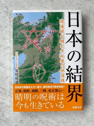 일본의 결계 음양사가 밝히는 비밀의 지도책
